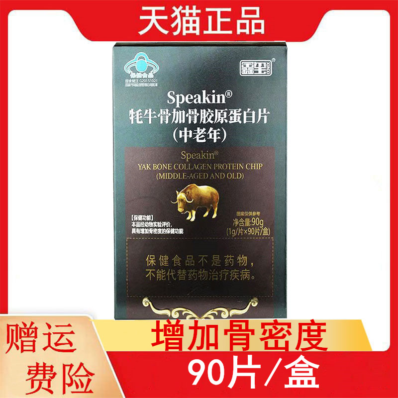 鑫玺牦牛骨加骨胶原蛋白片中老年90片/盒正品中老年人增加骨密度