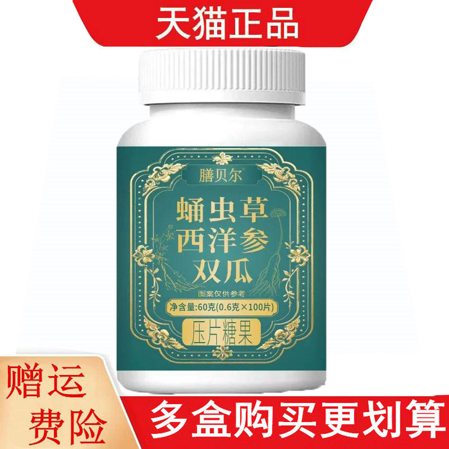 膳贝尔蛹虫草西洋参双瓜压片糖果100片