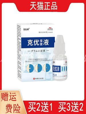 羽生锦克优保健液10ML/盒2送1,5送3外用滴剂