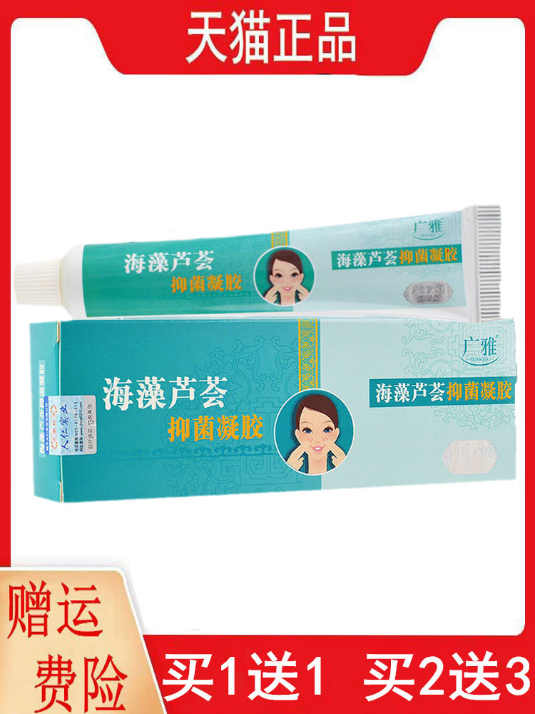 广雅1送1,2送3海藻芦荟抑菌凝胶20g/支皮肤外用芦荟凝胶