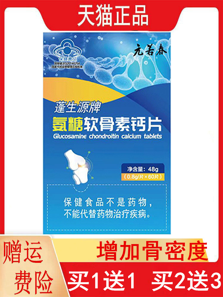 1送1,2送3元若春蓬生源氨糖软骨素钙片60片中老年人增加骨密度