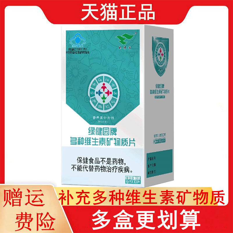 绿健园牌多种矿物质维生素片100片/盒补充多种维生素矿物质