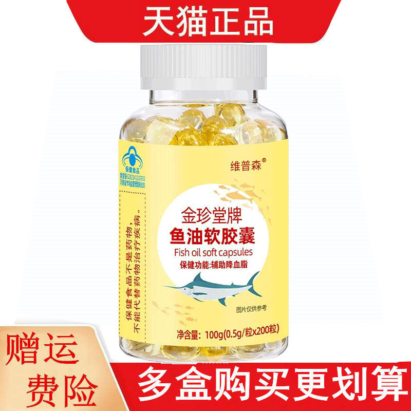 维普森金珍堂牌鱼油软胶囊200粒适宜血脂偏高者辅助降血脂