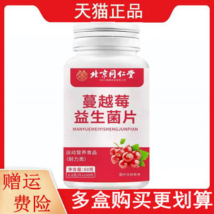 北京同仁堂蔓越莓益生菌粉运动营养食品耐力类100片