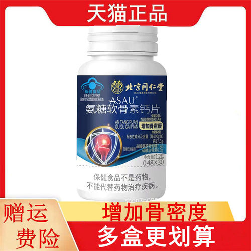 北京同仁堂ASAU®氨糖软骨素钙片30片/瓶适宜中老年人增加骨密度