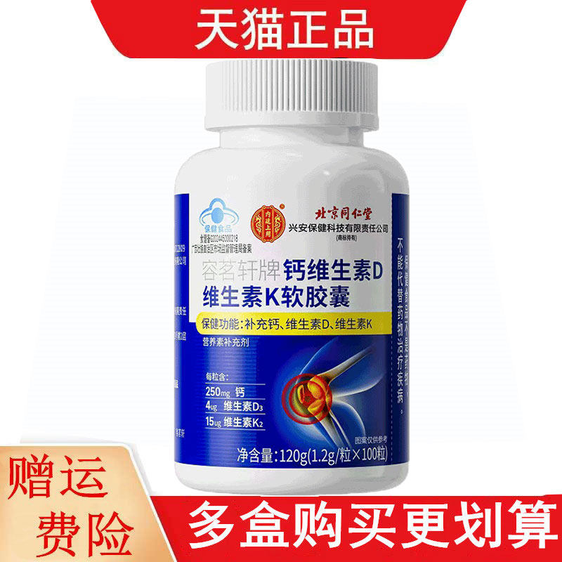 北京同仁堂内廷上用容茗轩牌钙维生素D维生素K软胶囊100粒补充