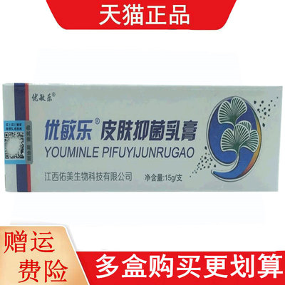 优敏乐皮肤抑菌乳膏15g