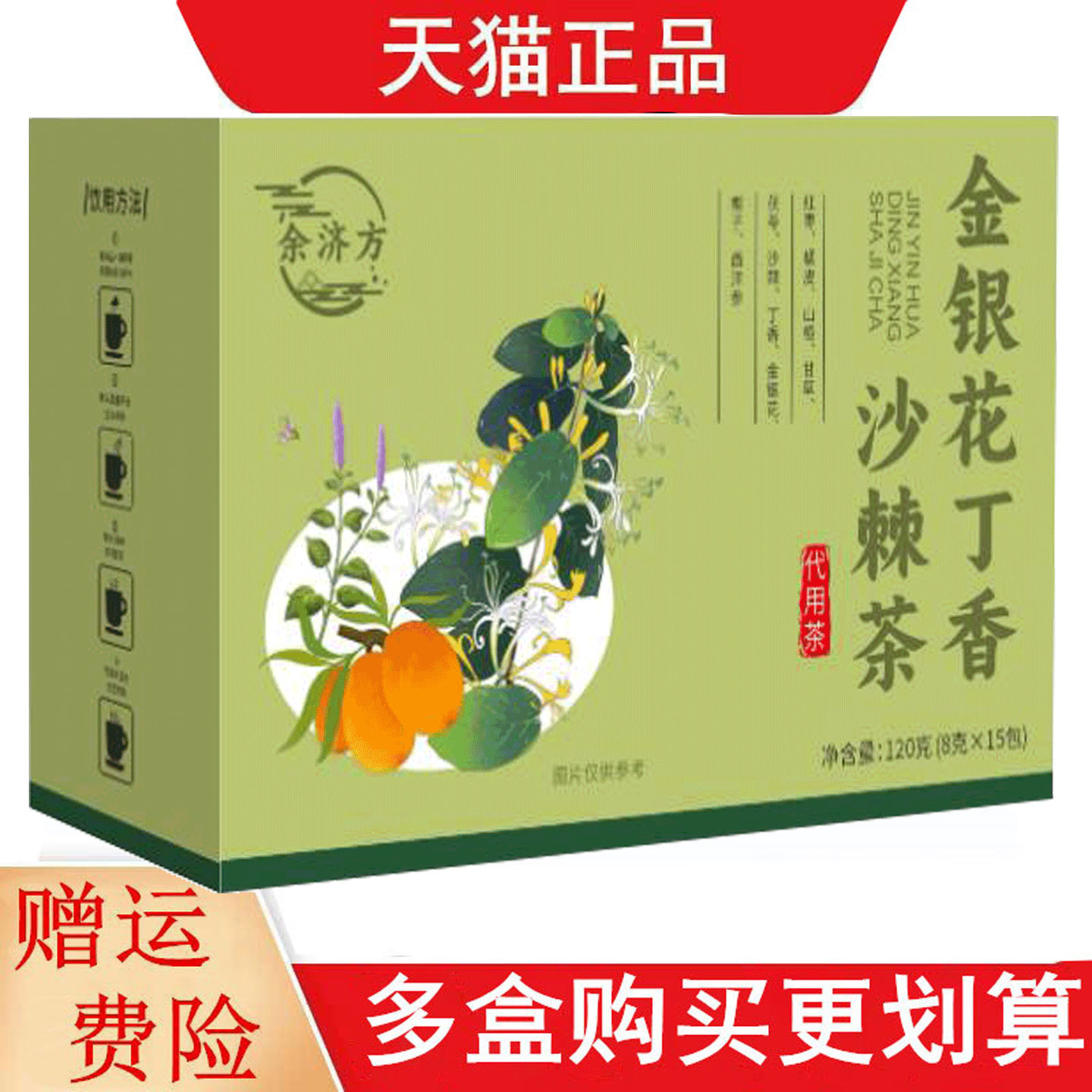 余济方金银花丁香沙棘茶8g*15代用茶