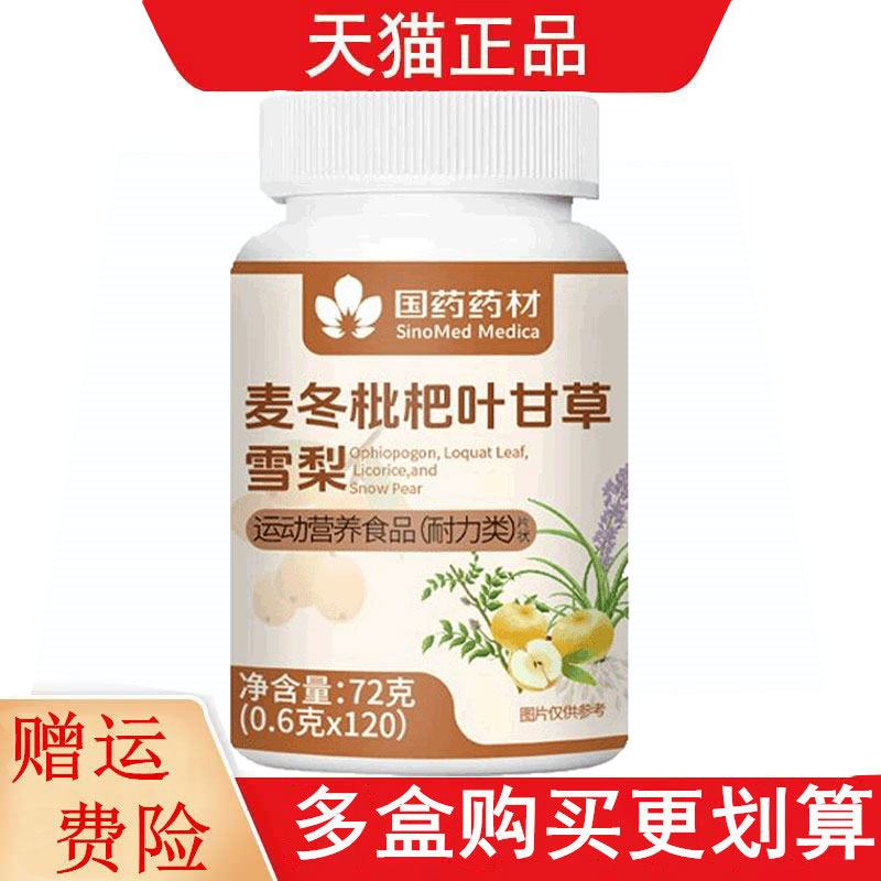 国药药材麦冬枇杷叶甘草雪梨120片运动营养食品耐力类