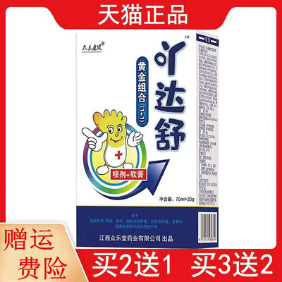 5送5众乐康健吖达舒套装喷剂狼毒派洛松乳膏70ml+20g原脚气专家