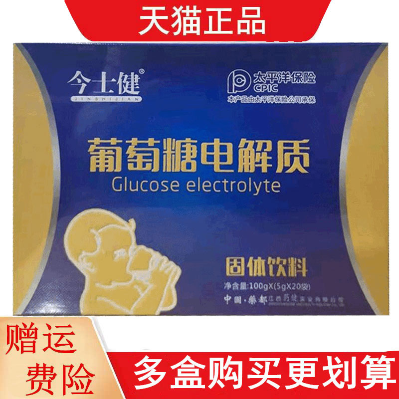 今士健葡萄糖电解质固体饮料5g*20袋/盒