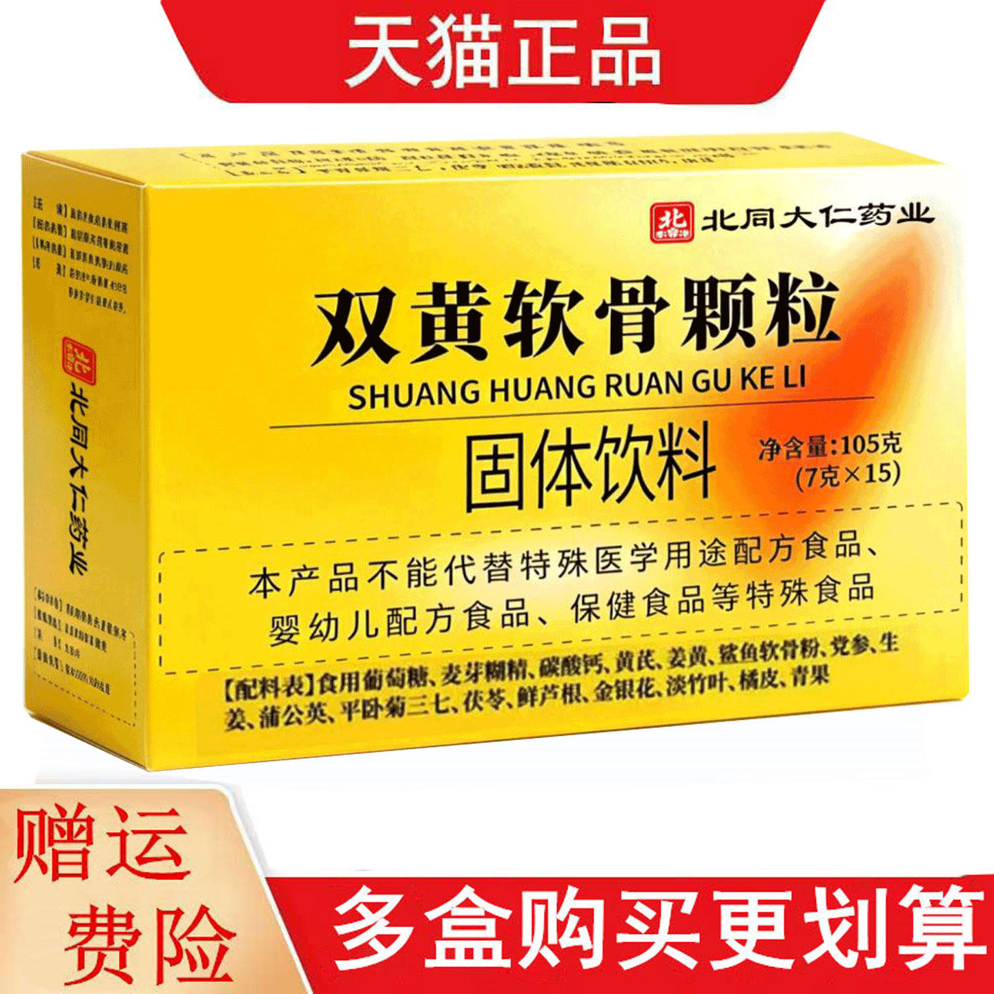 北同大仁药业双海软骨颗粒固体饮料7g*15
