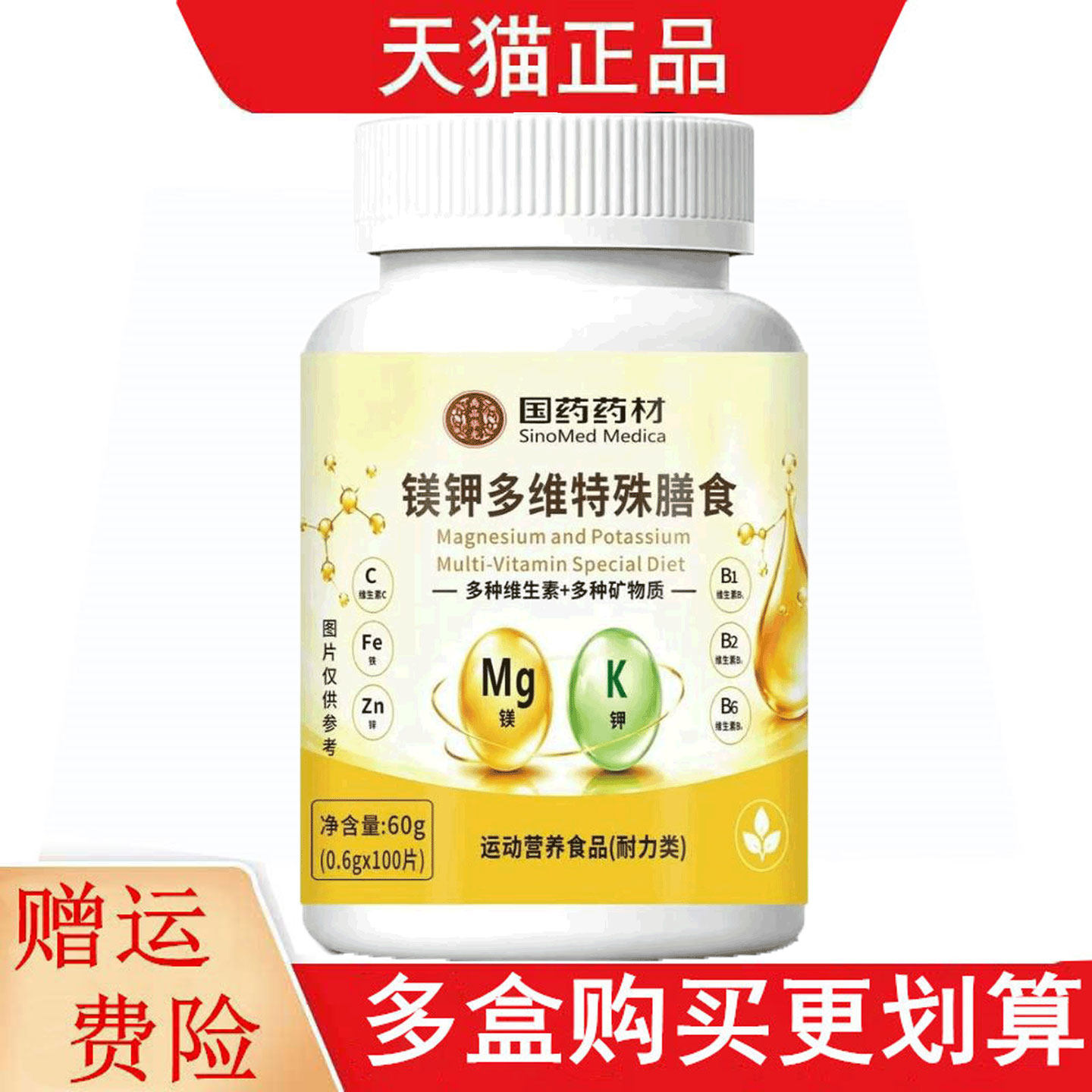 国药药材镁钾多维特殊膳食100片运动营养食品耐力类