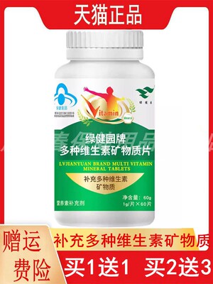 新包装发货绿健园牌多种维生素矿物质片60片/瓶7-17岁及成人补充