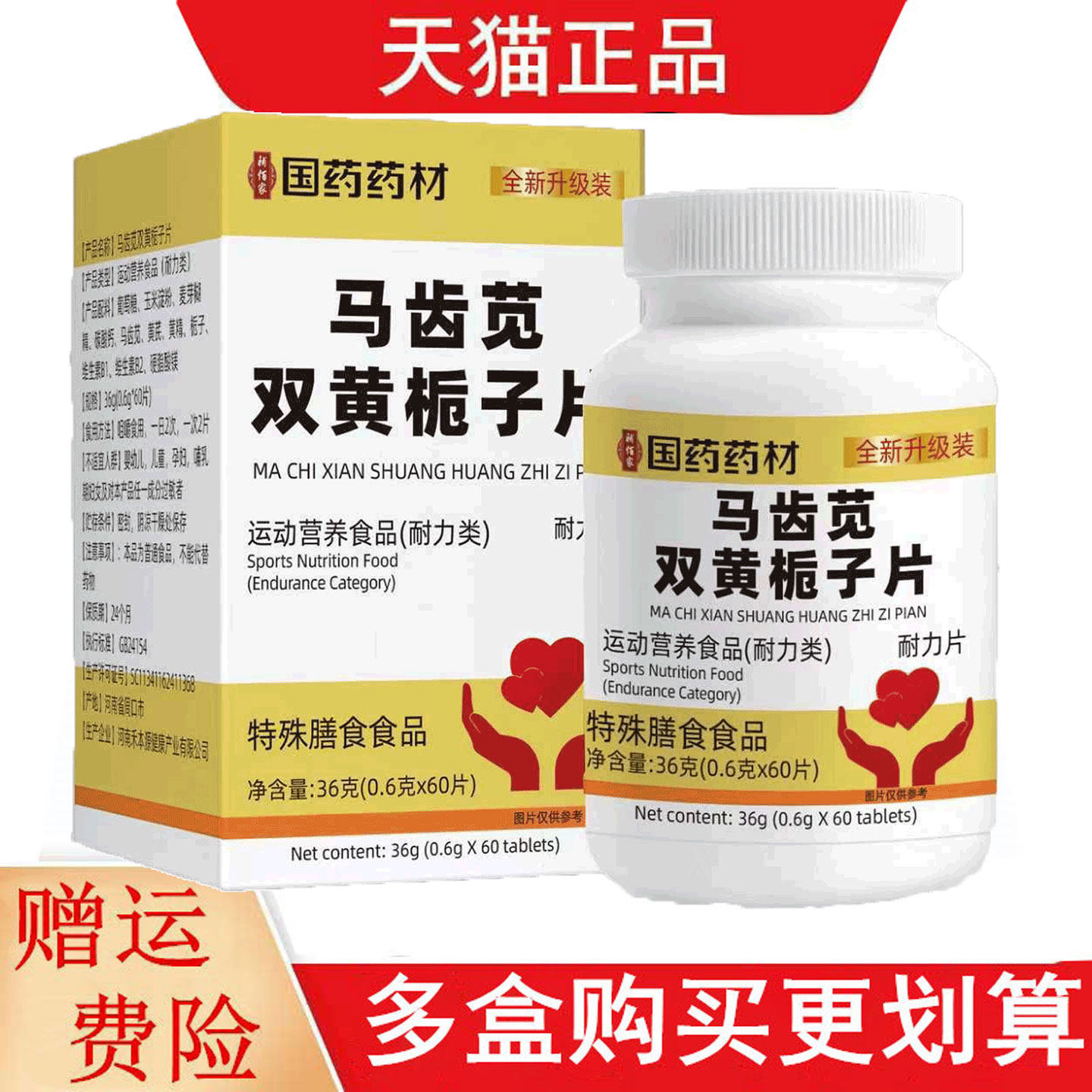 国药药材马齿苋双黄栀子片60片运动营养食品耐力类