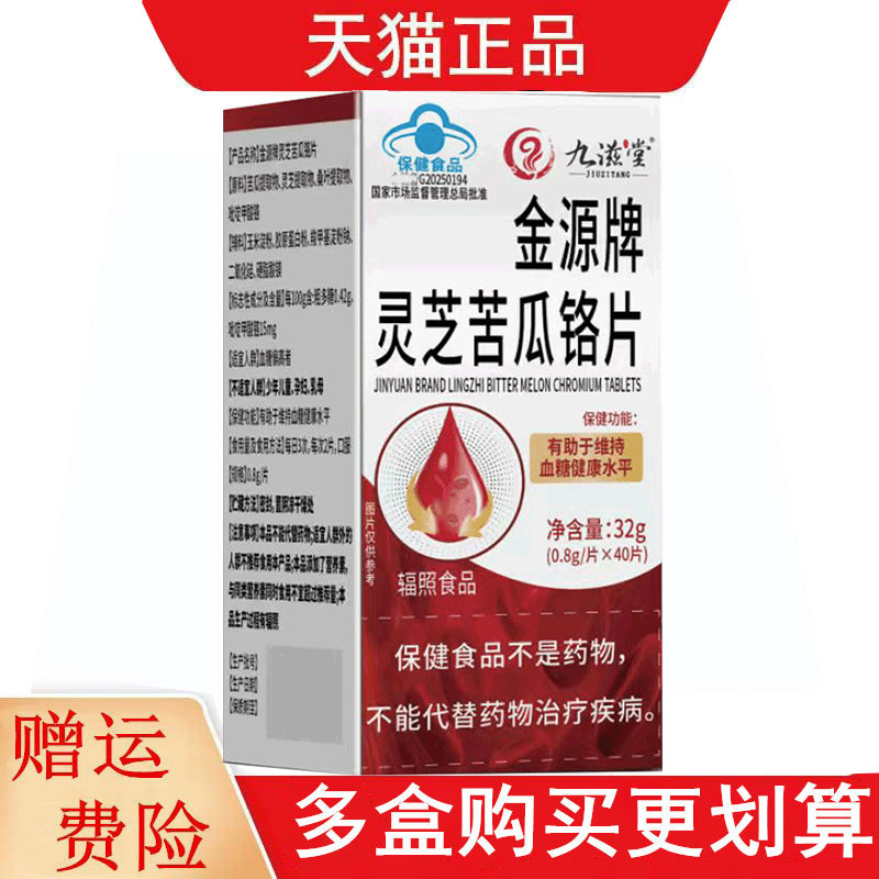 九滋堂金源牌灵芝苦瓜铬片40片有助于维持血糖健康水平