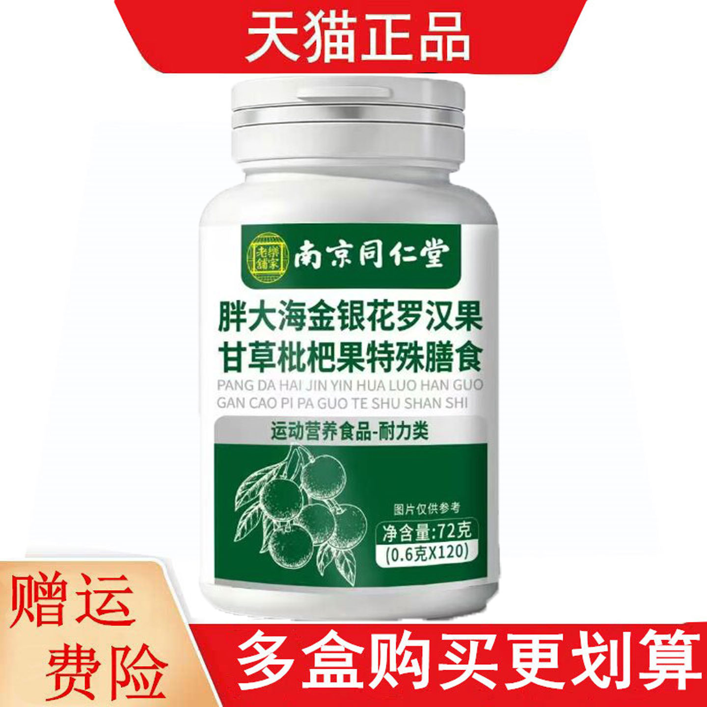 南京同仁堂六和乾坤胖大海金银花罗汉果甘草枇杷果运动营养食品