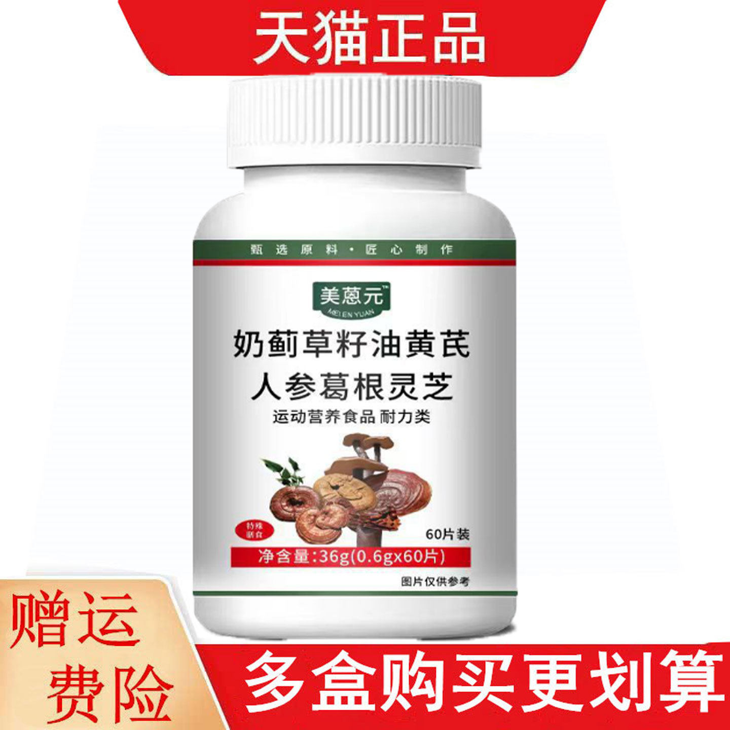 美蒽元奶蓟草籽油黄芪人参葛根灵芝60片运动营养食品耐力类