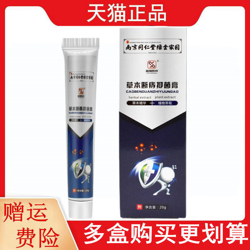 新包装发货南京同仁堂绿金家园草本断痔抑菌膏20g/支 多买多送