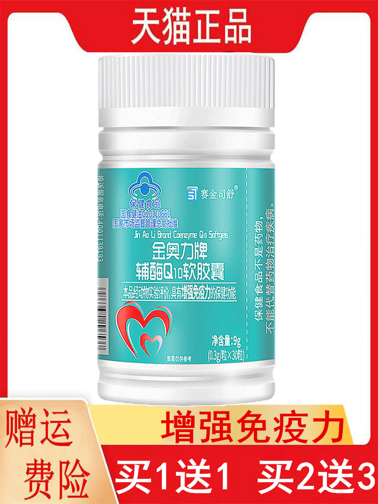 1送1,2送3赛金司舒金奥力牌辅酶Q10软较能免疫力低下者增强免疫力