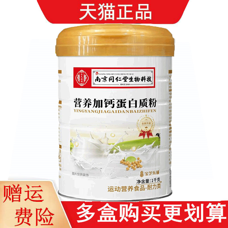 南京同仁堂生物科技营养加钙蛋白粉1千克运动营养食品耐力类