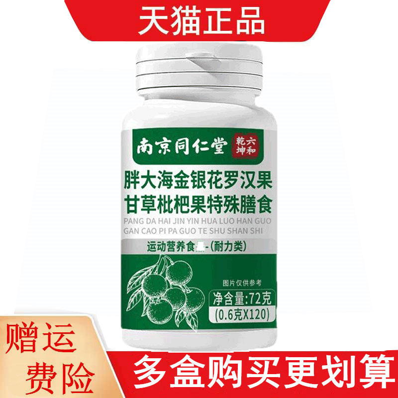 南京同仁堂六和乾坤胖大海金银花罗汉果甘草枇杷果运动营养食品