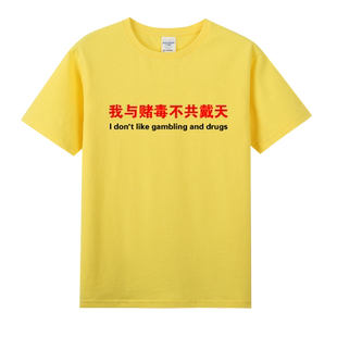 我与赌毒不共戴天短袖T恤相信国家相信党赌毒没有好下场衣服体恤