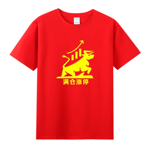 股市股票股民牛市炒股短袖T恤满仓涨停红色体恤男女半袖上衣服装