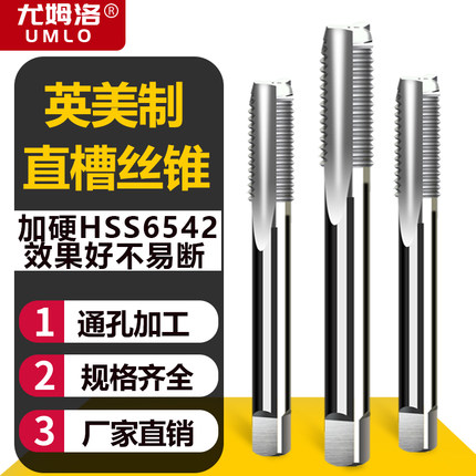 umlo英美制机用丝锥直槽丝攻英制美制1/8 1/4 7/16 1/2 3/4