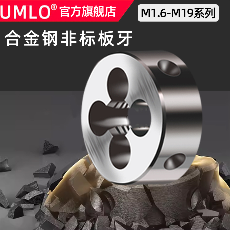 非标圆板牙UMLo螺纹套丝