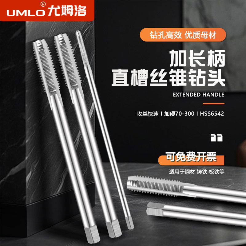 加长丝锥加长直槽UMLo机用