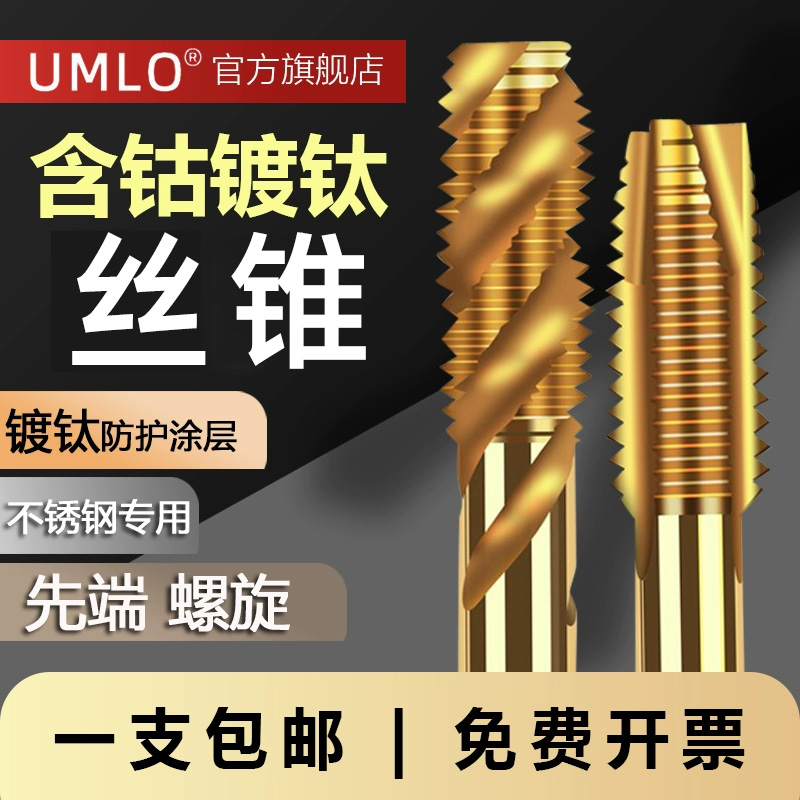 umloM35含钴镀钛机用丝锥螺旋攻丝不锈钢专用先端螺旋高品质
