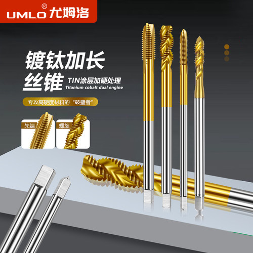 UMLO含钴镀钛加长丝锥丝攻