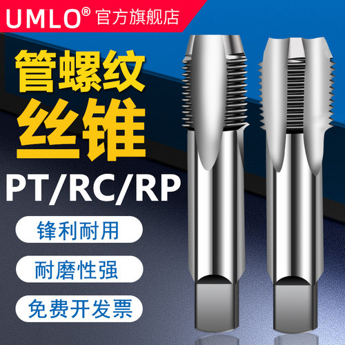 UMLO管螺纹丝锥 水管丝锥4分PT/RC/RP/1/2 3