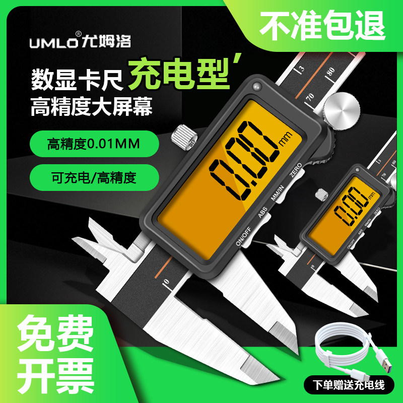 UMLO可充电数显游标卡尺高精度电子文玩深度尺工业级测量尺150mm