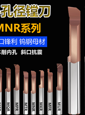 MNR3小孔径内孔刀镗孔刀小径镗刀内孔刀杆整体钨钢SBFR微型镗刀