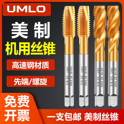 英美制丝锥机用丝锥丝攻1/4-20-3/8UNC英先端螺旋不锈钢专用攻丝
