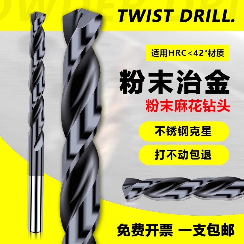 麻花钻粉末冶金钻头不锈钢专用
