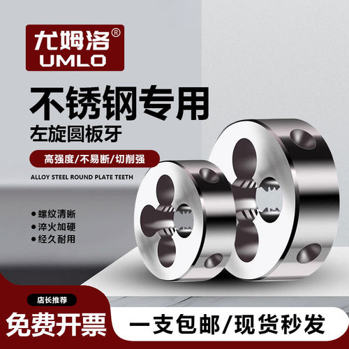 左旋圆板牙 不锈钢专用板牙 含钴板牙 高速钢M35圆板牙 左旋板牙