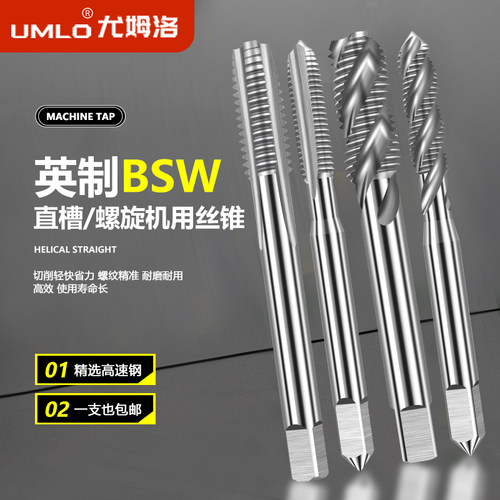 UMLO英制BSW螺旋丝锥高速切削