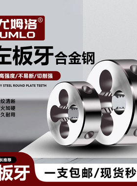 左牙左旋螺纹板牙反牙圆板牙M6M8M10M12M14M16M20M24M25M27反板牙