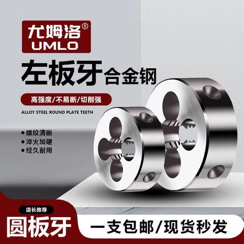 UMLO圆板牙左牙螺纹板牙