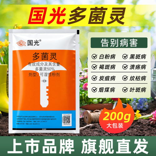 国光多菌灵月季白粉黑斑病专用药