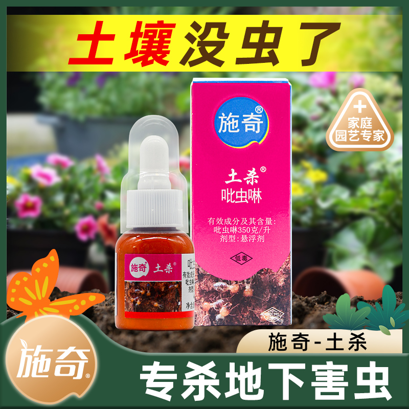 施奇土壤杀虫药花卉植物多肉家用