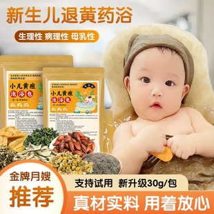 圣鑫堂黄疸药浴新生的婴儿去除宝宝退黄胆茵陈专用洗泡澡中草药包