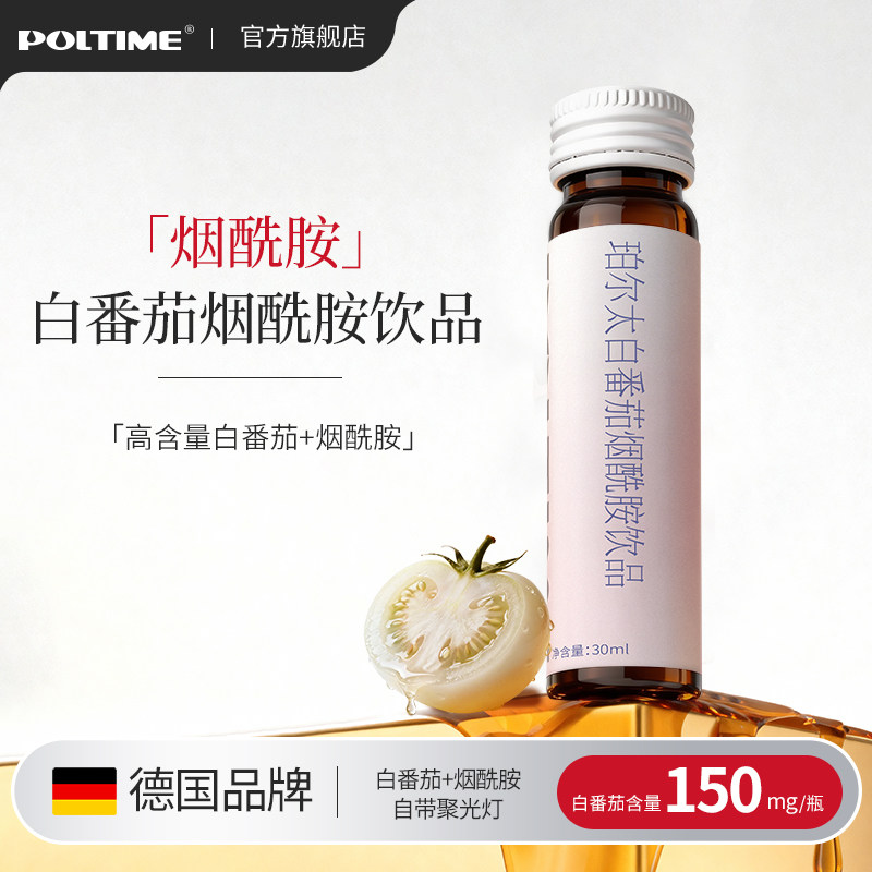 德国POLTIME官方正品白番茄小分子烟酰胺虾青素胶原蛋白口服液