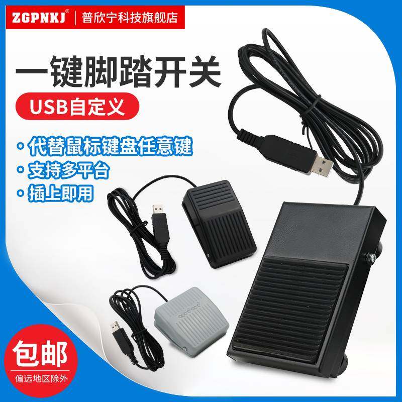 USB脚踏开关吃鸡游戏脚踏按键采图脚踩键盘医用脚踏开关USB脚踏板