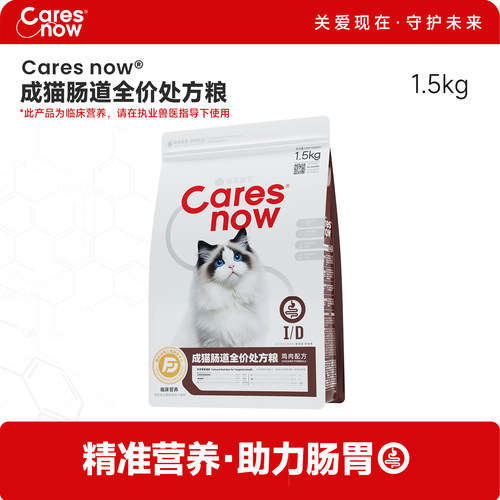 Caresnow成猫肠道全价处方粮