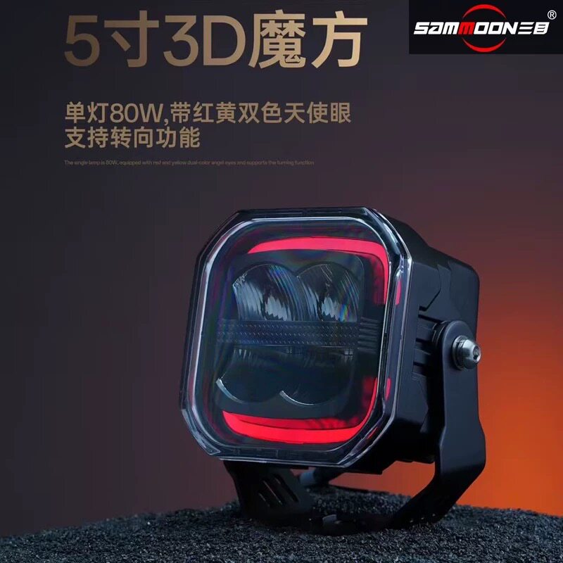 三目火星3D魔方5寸越野车射灯