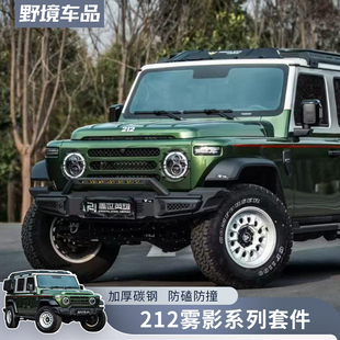 新款 雾影套件前杠后杠备胎架侧踏行李架爬梯侧窗全车 212t01改装